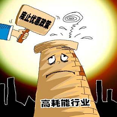 高耗能、高排污