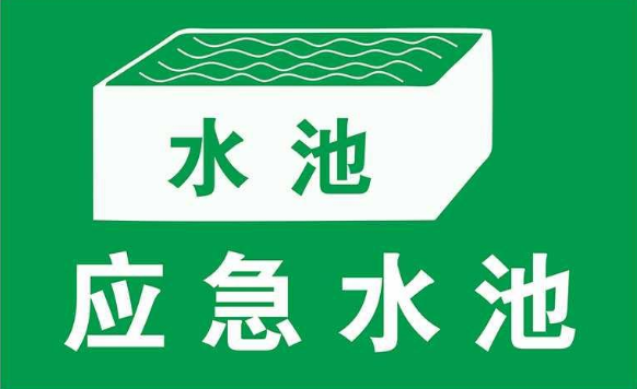 無污染的工廠是否需要設(shè)置事故應(yīng)急池？