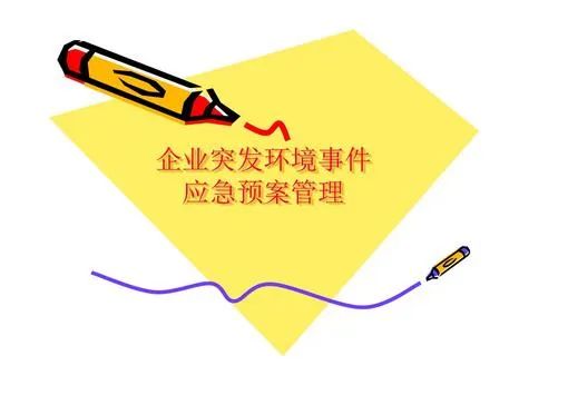 環(huán)境應(yīng)急預(yù)案什么時間完成備案？