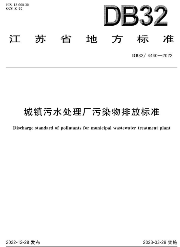 3月28日起施行！《城鎮(zhèn)污水處理廠污染物排放標(biāo)準(zhǔn)》印發(fā)